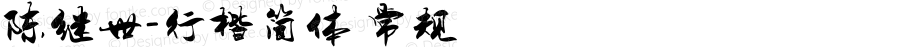 陈继世-行楷简体 常规 Version 1.00 October 3, 2013, initial release