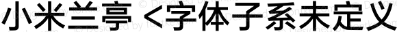 小米兰亭 <字体子系未定义>