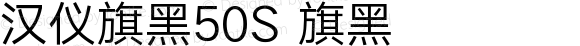 汉仪旗黑50S 旗黑