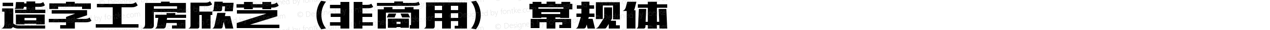 造字工房欣艺（非商用） 常规体