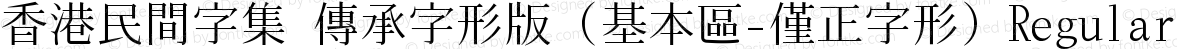香港民間字集 傳承字形版 (基本區-僅正字形) Regular