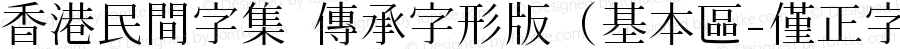 香港民間字集 傳承字形版 (基本區-僅正字形) Regular