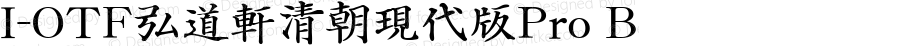 I-OTF弘道軒清朝現代版Pro B 