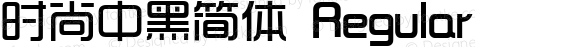 时尚中黑简体