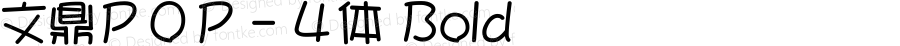 文鼎ＰＯＰ－４体 Bold Version 1.00 - 