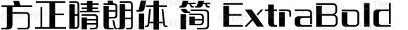 方正晴朗体 简 ExtraBold