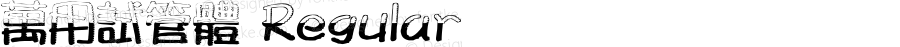 萬用試管體 Regular Version 2.10