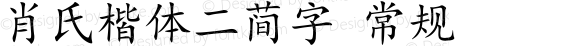 肖氏楷体二简字 常规 