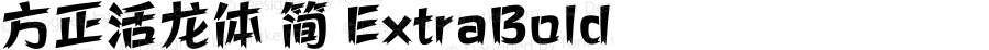 方正活龙体 简 ExtraBold