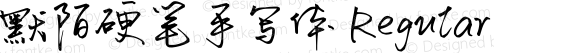 默陌硬笔手写体 Regular Version 001.000