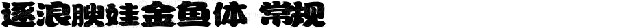 逐浪腴娃金鱼体 常规 Version1.0 20180120