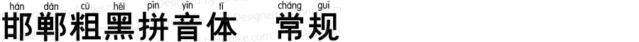 邯郸粗黑拼音体