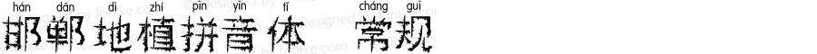 邯郸地植拼音体