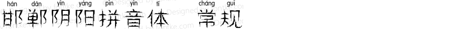 邯郸阴阳拼音体