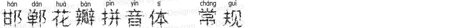 邯郸花瓣拼音体 常规 August 7, 2018 Edition 1