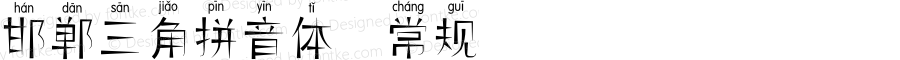 邯郸三角拼音体 常规 August 9, 2018 Edition 1