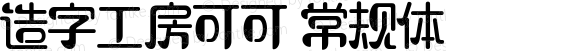 造字工房可可 常规体