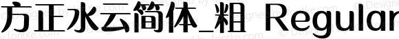 方正水云简体_粗 Regular Version 2.00