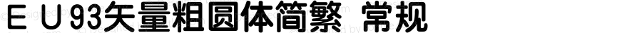 ＥＵ93矢量粗圆体简繁 常规 Version 1.00 September 13, 2018, initial release