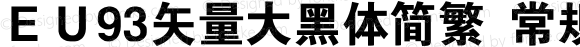 ＥＵ93矢量大黑体简繁 常规 Version 1.00 September 2, 2018, initial release