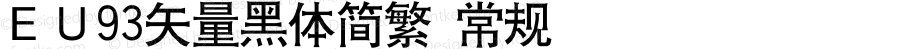 ＥＵ93矢量黑体简繁 常规 Version 0.00 September 13, 2018