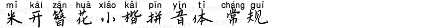 米开簪花小楷拼音体 常规 Version 1.00 September 10, 2018, initial release