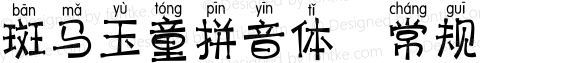 斑马玉童拼音体 常规 July 26, 2018 1.00 Edition, first edition