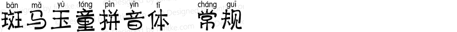 斑马玉童拼音体 常规 July 26, 2018 1.00 Edition, first edition