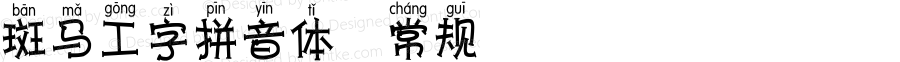 斑马工字拼音体 常规 July 26, 2018 1.00 Edition, first edition
