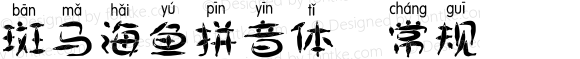 斑马海鱼拼音体 常规