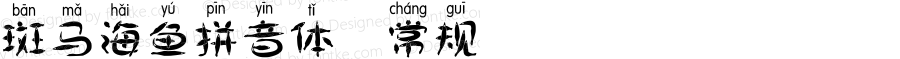 斑马海鱼拼音体 常规 July 26, 2018 1.00 Edition, first edition