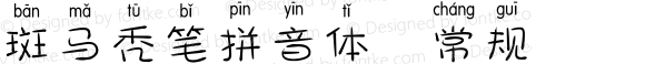 斑马秃笔拼音体 常规