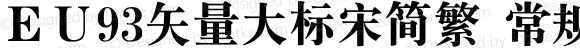 ＥＵ93矢量大标宋简繁 常规 Version 1.00 September 20, 2018, initial release
