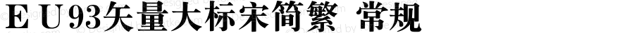 ＥＵ93矢量大标宋简繁 常规 Version 1.00 September 20, 2018, initial release