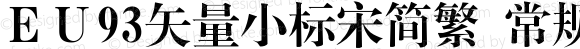 ＥＵ93矢量小标宋简繁 常规 Version 1.00 September 19, 2018, initial release