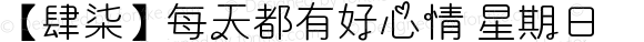 【肆柒】每天都有好心情 星期日