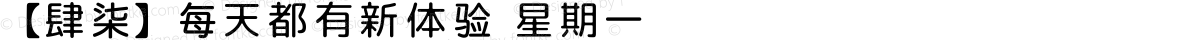 【肆柒】每天都有新体验 星期一