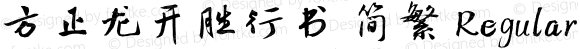 方正龙开胜行书 简繁 Regular Version 1.20