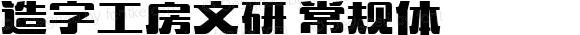 造字工房文研 常规体