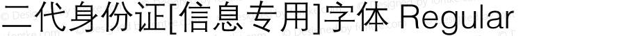 二代身份证[信息专用]字体 Regular 5.00