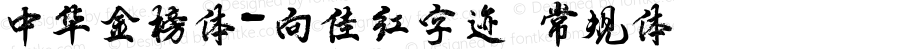 中华金榜体-向佳红字迹 常规体 Version 1.01