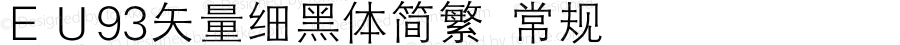 ＥＵ93矢量细黑体简繁 常规 Version 1.00 September 4, 2018, initial release