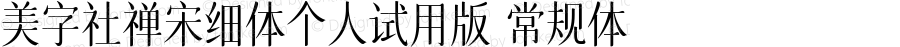 美字社禅宋细体个人试用版 常规体