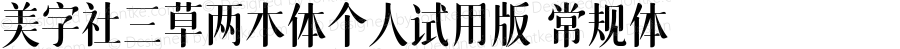 美字社三草两木体个人试用版 常规体 