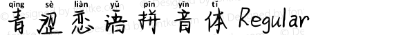 青涩恋语拼音体 Regular Version 1.00 April 20, 2018, initial release