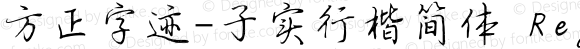 方正字迹-子实行楷简体 Regular Version 2.00
