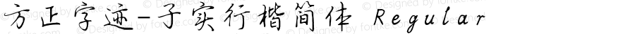 方正字迹-子实行楷简体 Regular Version 2.00