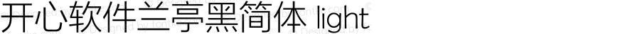 开心软件兰亭黑简体 light 开心软件 1.1.6