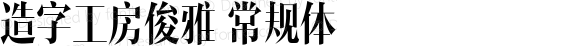 造字工房俊雅 常规体