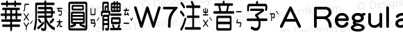 華康圓體W7注音字A Regular